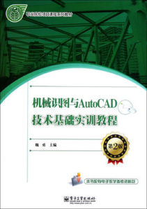 中等職業學校項目課程系列教材：機械識圖與AutoCAD技術基礎實訓教程