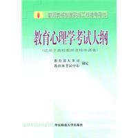 《教育心理學考試大綱：教師資格制度實施工程指導用書》