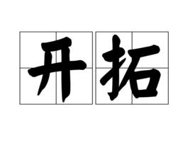 開拓[詞語]