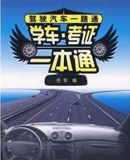 學車·考證一本通