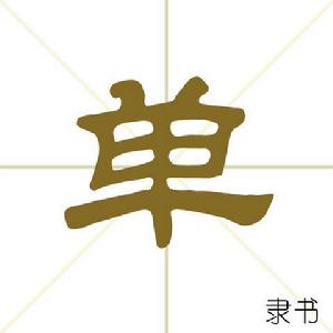 單[漢語漢字]