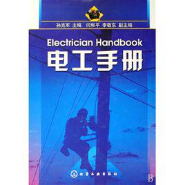 電工手冊[2009年孫克軍出版圖書]