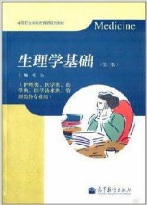 中等職業學校教育部規劃教材·生理學基礎