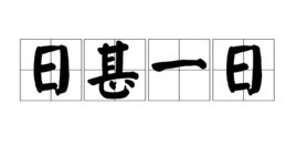 日甚一日