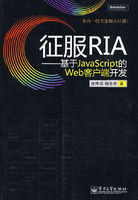 征服RIA:基於JavaScript的Web客戶端開發