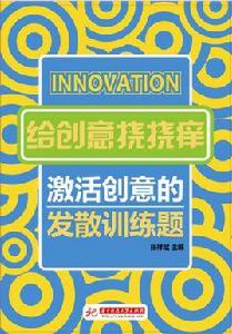 給創意撓撓癢—— 激活創意的發散訓練題