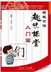 硬筆書法趣味課堂：入門篇