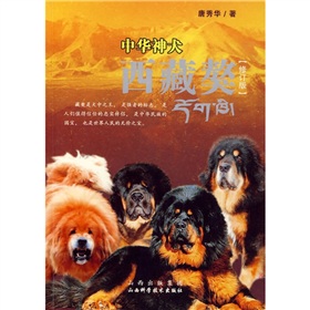 中華神犬：西藏獒