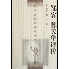 《鄒容 陳天華評傳》