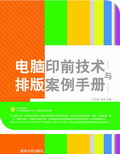 《電腦印前技術與排版案例手冊》