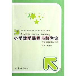 新課程學科教學論叢書：國小數學課程與教學論