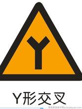 Y形路口