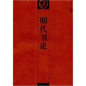 明代書論