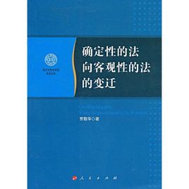 確定性的法向客觀性的法的變遷