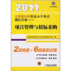 2011全國招標師職業水平考試模擬試卷：項目管理與招標採購