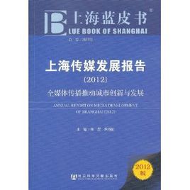 上海傳媒發展報告：全媒體傳播推動城市創新與發展