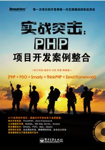 實戰突擊：PHP項目開發案例整合