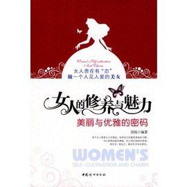 女人的修養與魅力：美麗與優雅的密碼