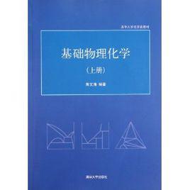 清華大學化學類教材：基礎物理化學