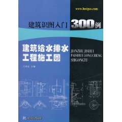 建築識圖入門300例：建築給水排水工程施工圖