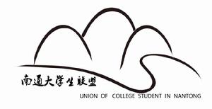 南通大學生聯盟