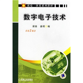 機電一體化系列教材：數字電子技術