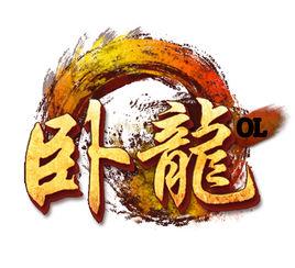 臥龍ol