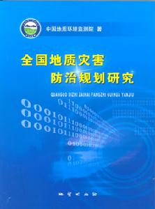 全國地質災害防治規劃研究