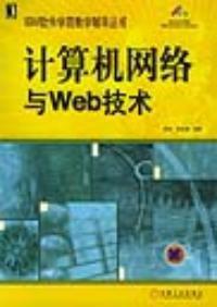 計算機網路與Web技術