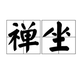 禪坐[詞語]