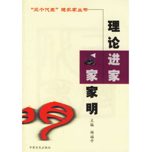 《理論進家家家明》