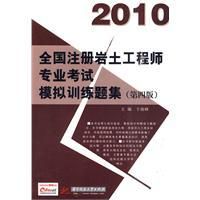 《2010全國註冊岩土工程師專業考試模擬訓練題集》