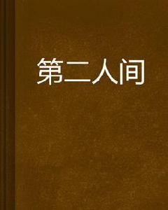 第二人間[羽靈馹小說作品]