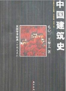 中國建築史[毛心一所著書籍]