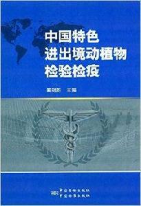 中國特色進出境動植物檢驗檢疫