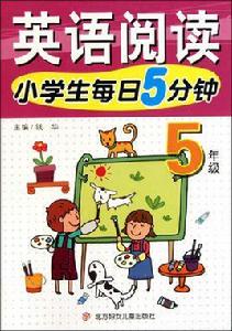 小學生每日5分鐘：英語閱讀