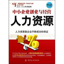 中小企業創業與經營·人力資源