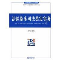 法醫臨床司法鑑定實務