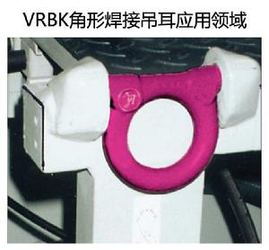 VRBK角形焊接吊耳套用領域