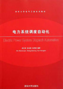 清華大學電氣工程系列教材：電力系統調度自動化