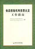 食品檢驗機構資質認定工作指南