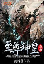 至尊神皇[蝸牛本色小說]