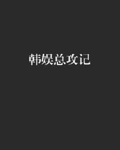 韓娛總攻記