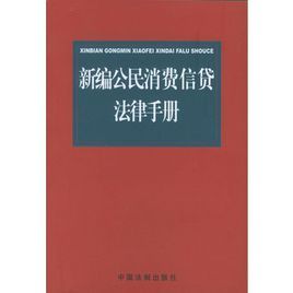 新編公民消費信貸法律手冊