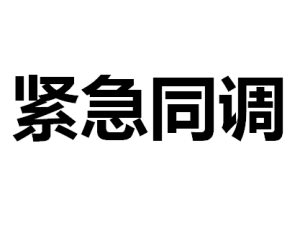 緊急同調