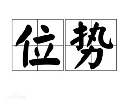 位勢[文言文用語]