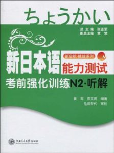 《新日本語能力測試考前強化訓練N2聽解》