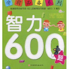 學前必備系列:智力600題