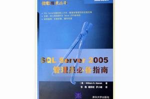 SQL Server 2005管理必備指南