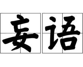 妄語[漢語詞語]